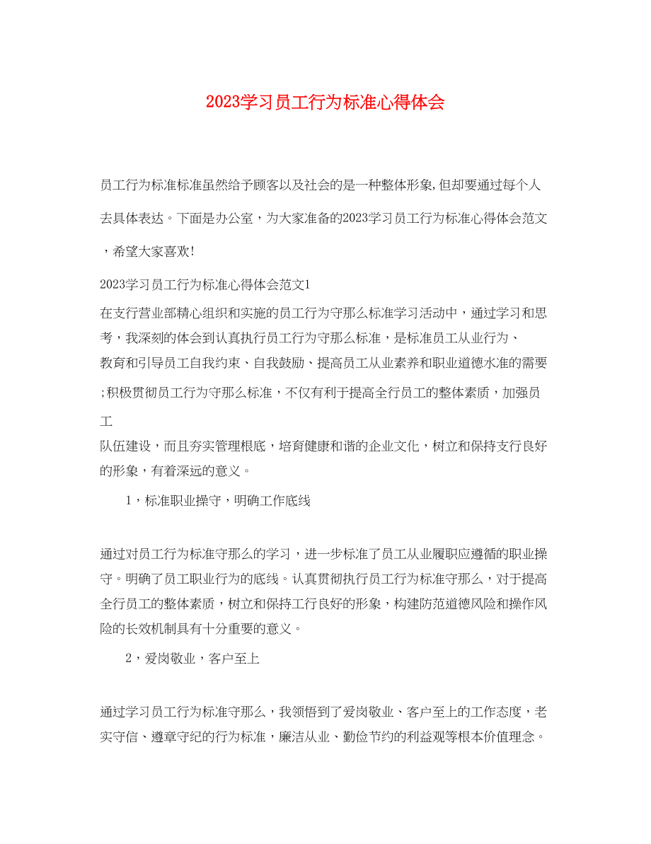 2023年学习员工行为规范心得体会.docx_第1页