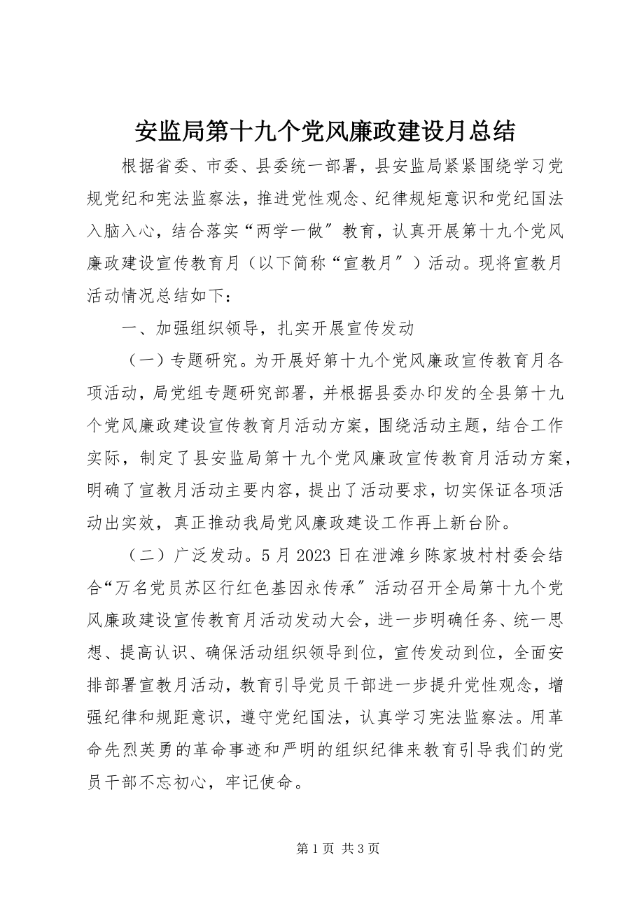 2023年安监局第十九个党风廉政建设月总结新编.docx_第1页