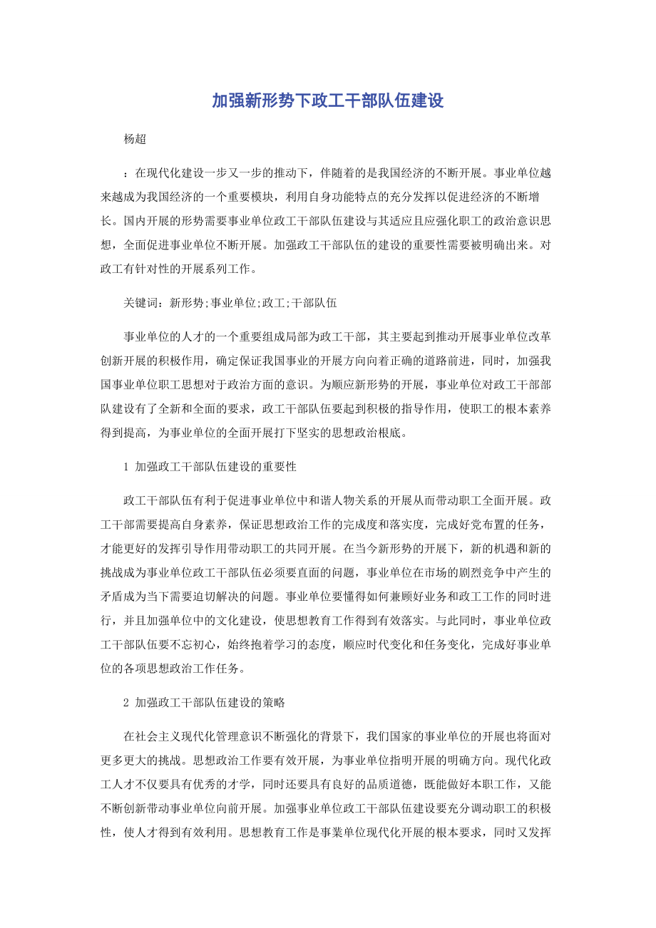 2023年加强新形势下政工干部队伍建设.docx_第1页