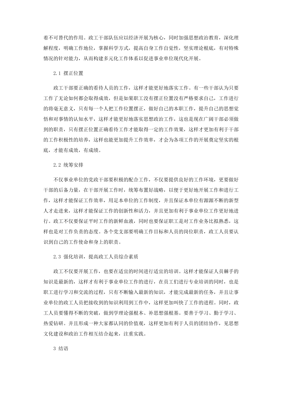 2023年加强新形势下政工干部队伍建设.docx_第2页