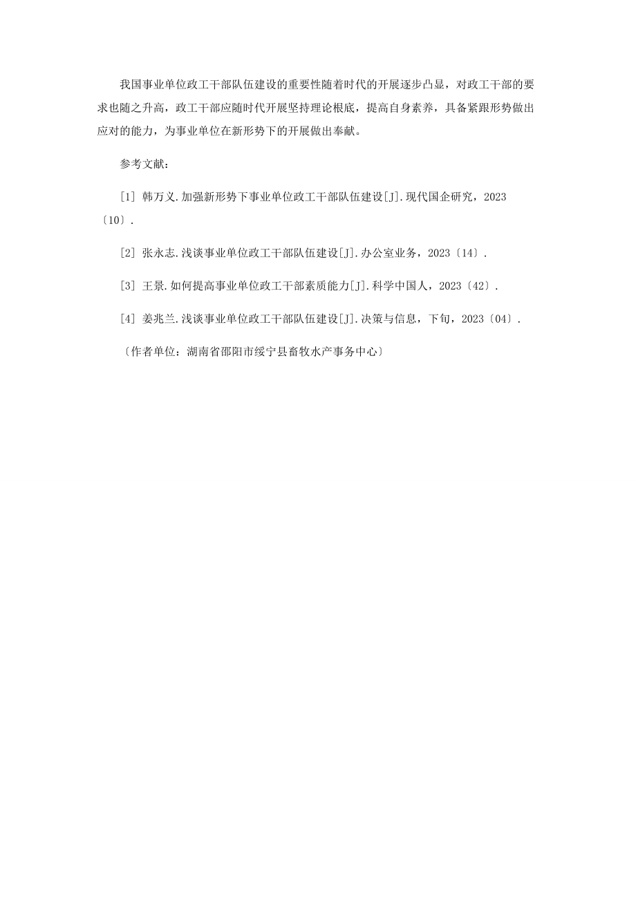 2023年加强新形势下政工干部队伍建设.docx_第3页