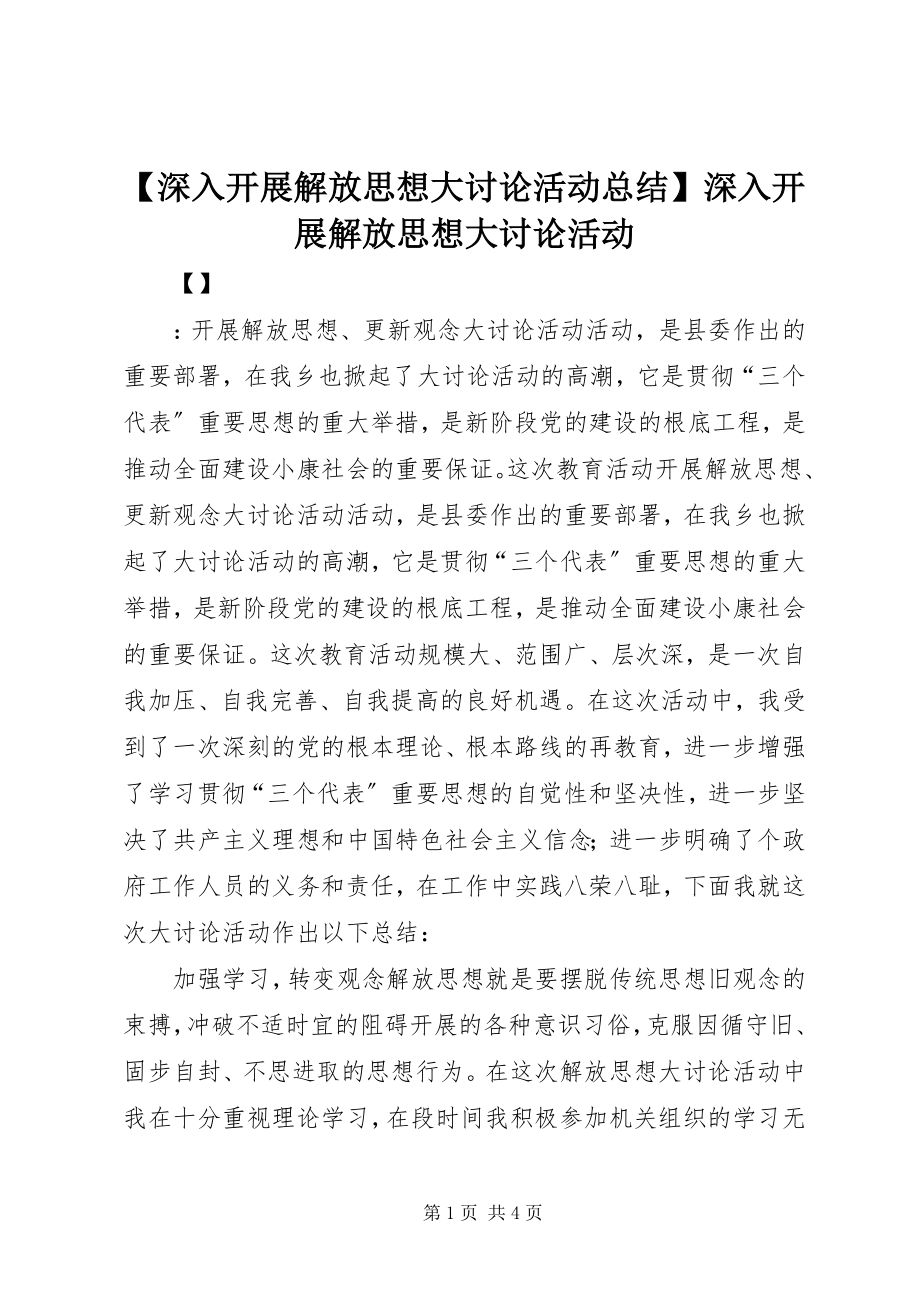 2023年深入开展解放思想大讨论活动总结深入开展解放思想大讨论活动.docx_第1页