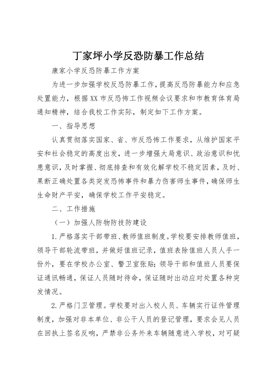 2023年丁家坪小学反恐防暴工作总结.docx_第1页