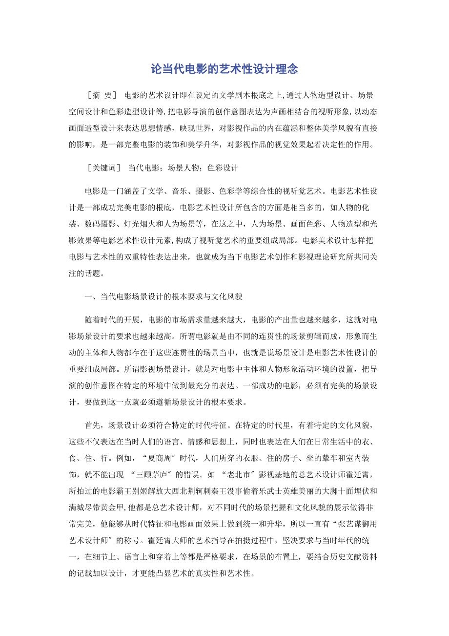 2023年论当代电影的艺术性设计理念.docx_第1页