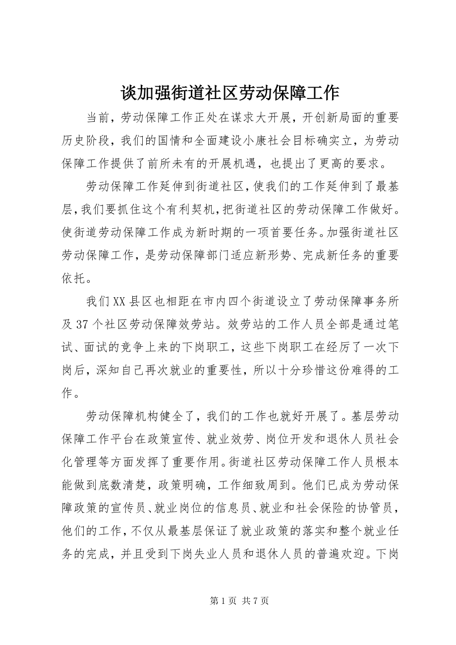 2023年谈加强街道社区劳动保障工作.docx_第1页