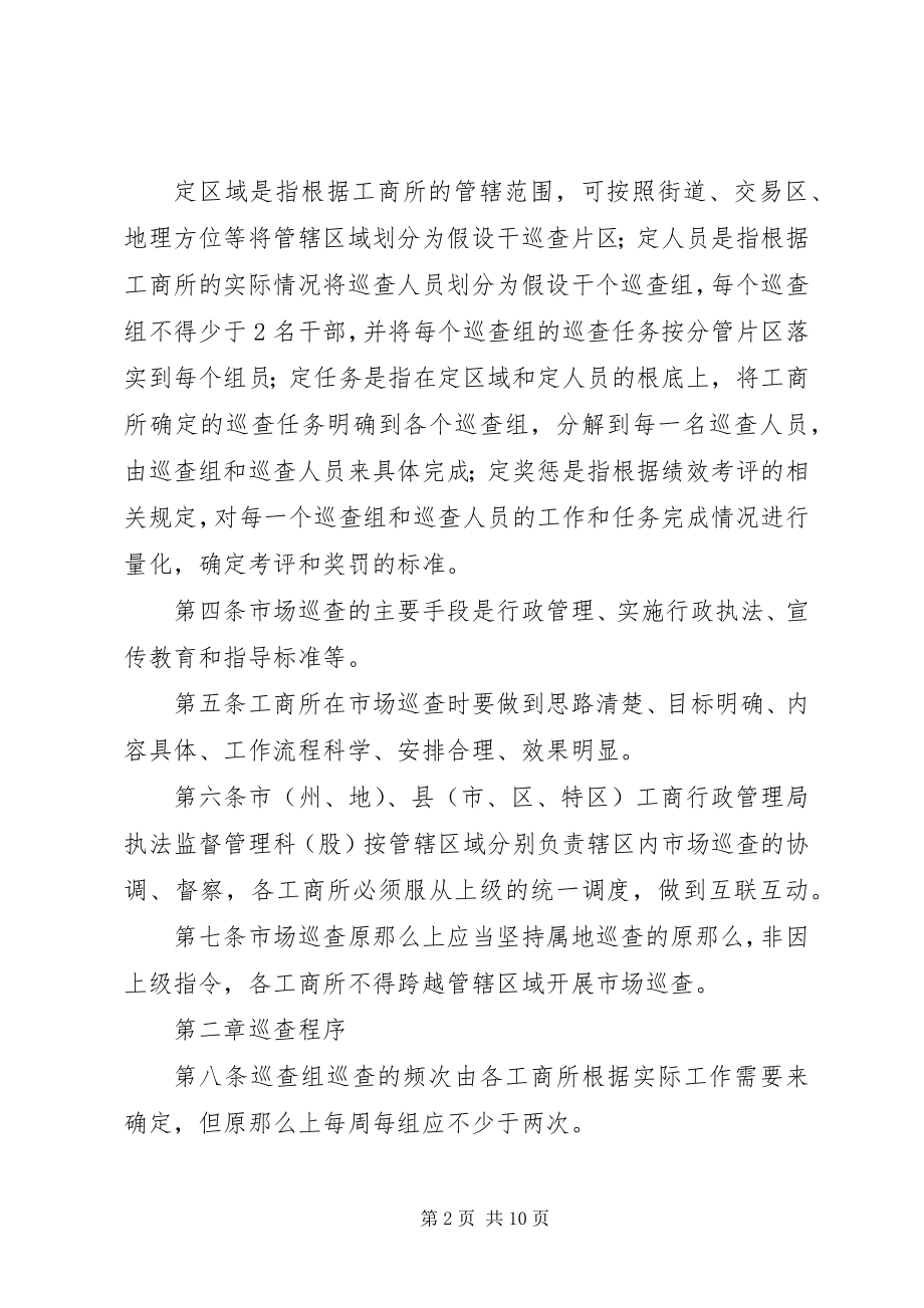 2023年XX市工商行政管理系统市场巡查制度新编.docx_第2页