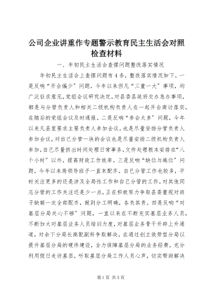 2023年公司企业讲重作专题警示教育民主生活会对照检查材料.docx