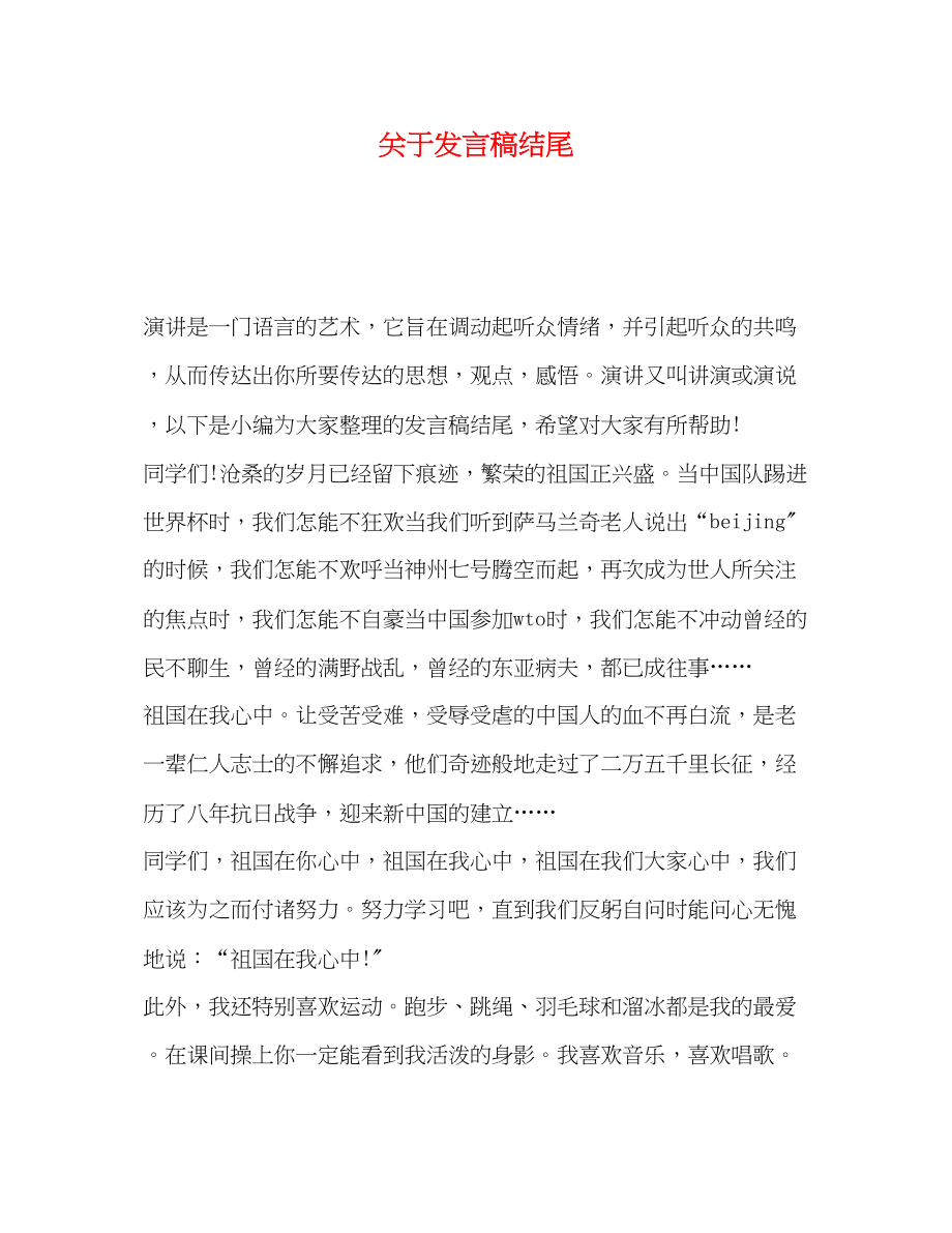 2023年发言稿结尾.docx_第1页