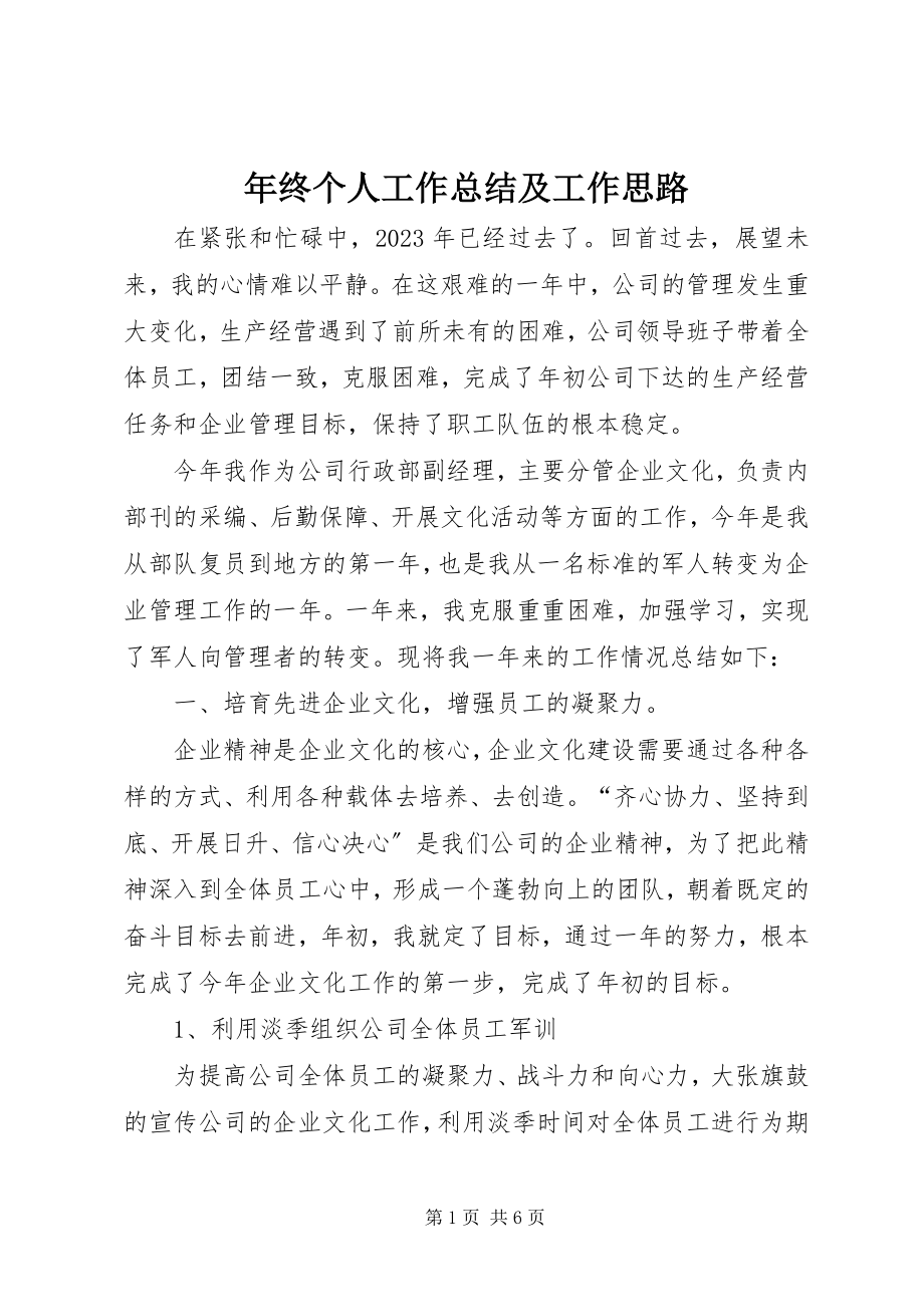 2023年终个人工作总结及工作思路.docx_第1页