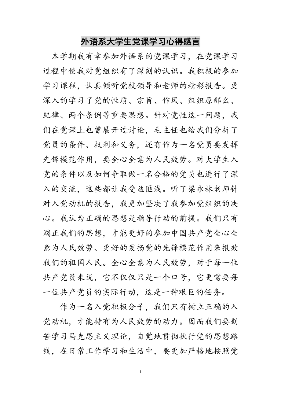 2023年外语系大学生党课学习心得感言范文.doc_第1页