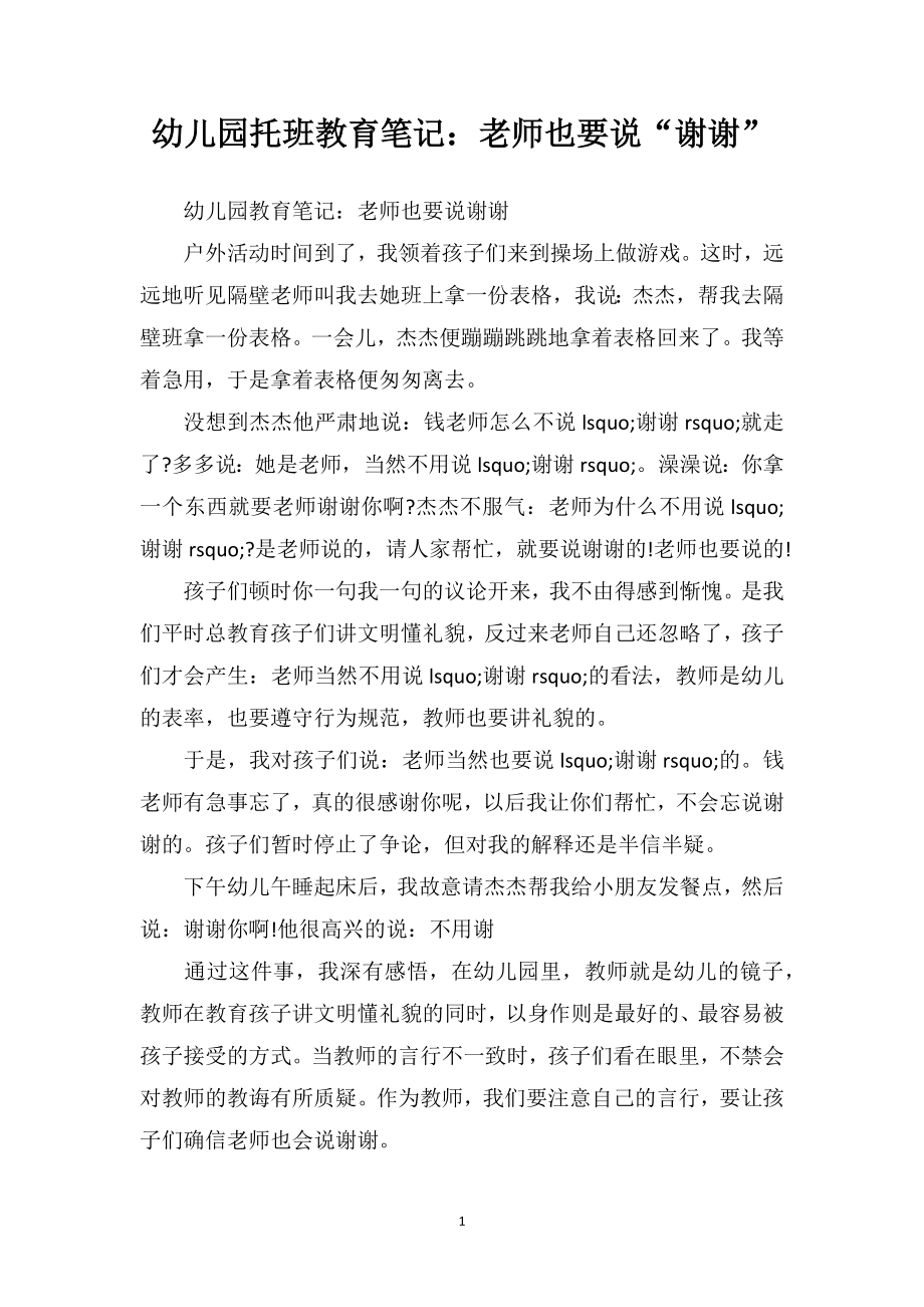 幼儿园托班教育笔记：老师也要说“谢谢”.doc_第1页