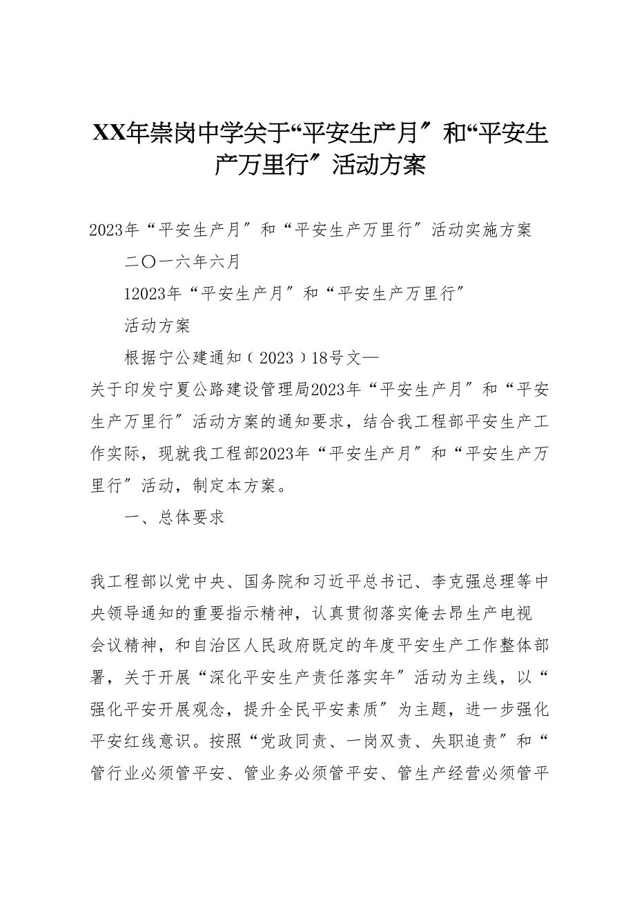 2023年崇岗中学关于安全生产月和安全生产万里行活动方案 .doc_第1页