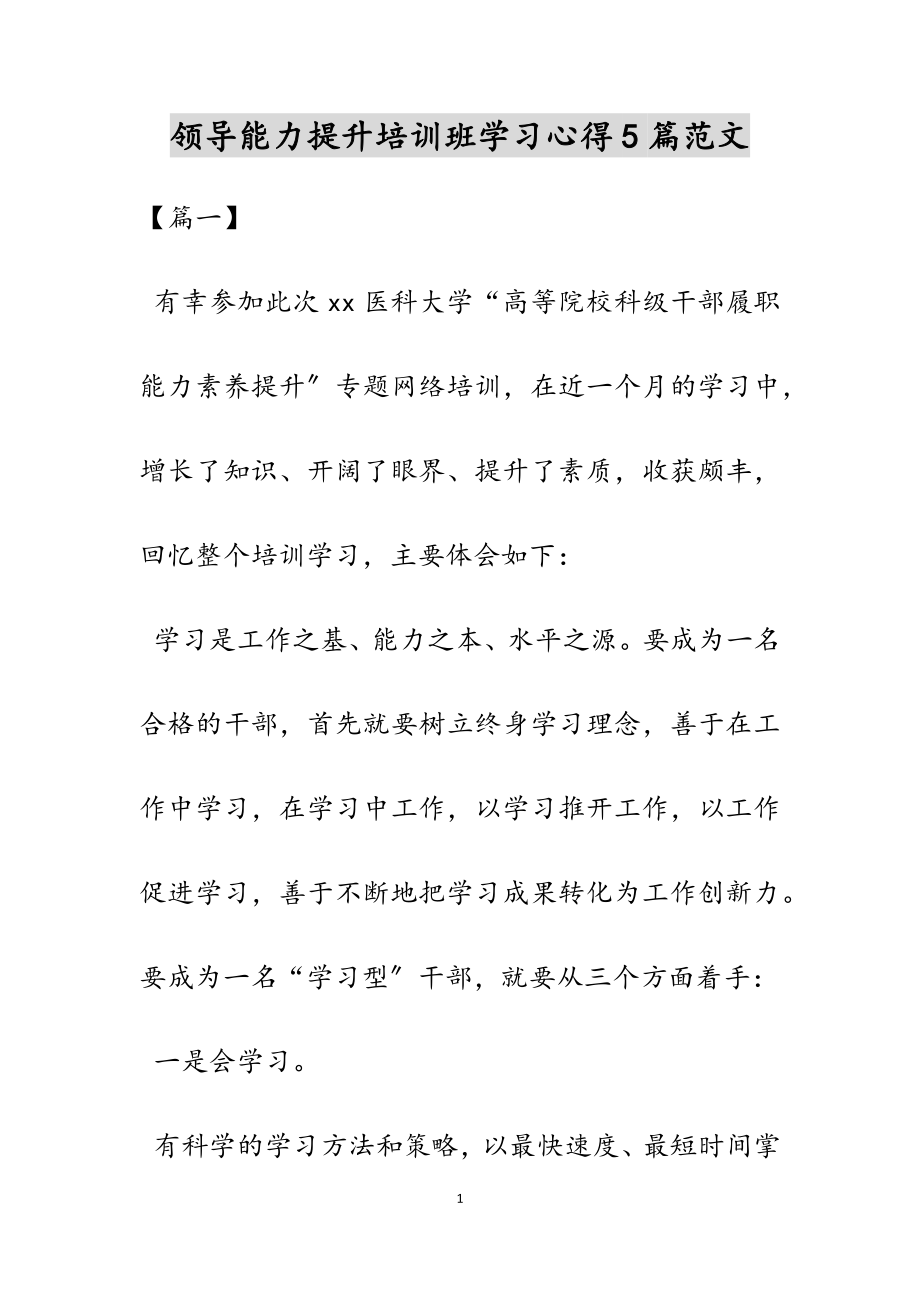 2023年领导能力提升培训班学习心得5篇.docx_第1页