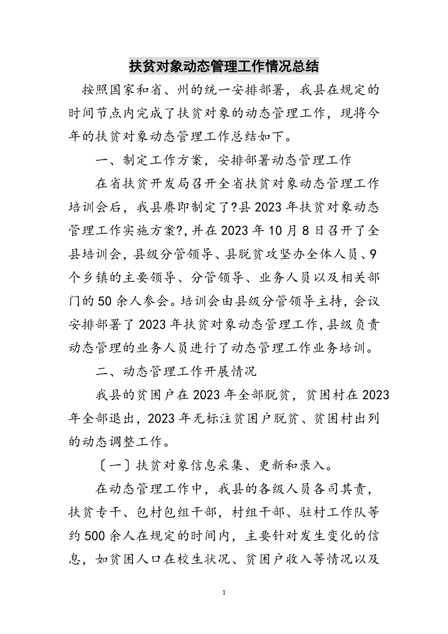 2023年扶贫对象动态管理工作情况总结范文.doc_第1页