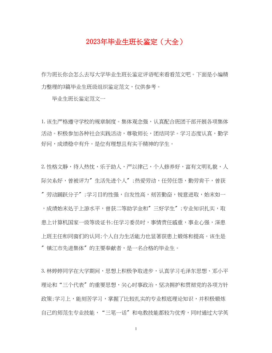 2023年毕业生班长鉴定大全.docx_第1页