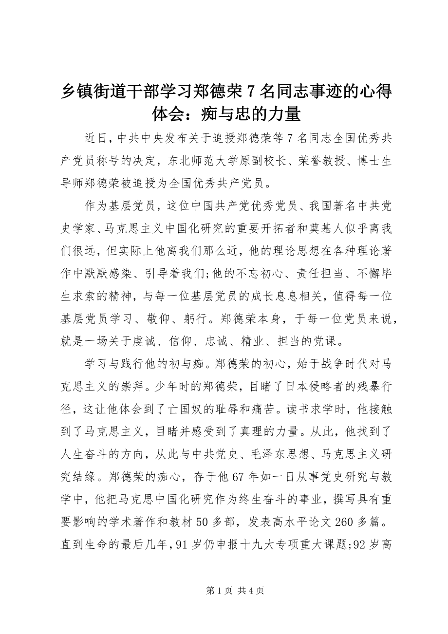 2023年乡镇街道干部学习郑德荣7名同志事迹的心得体会痴与忠的力量.docx_第1页