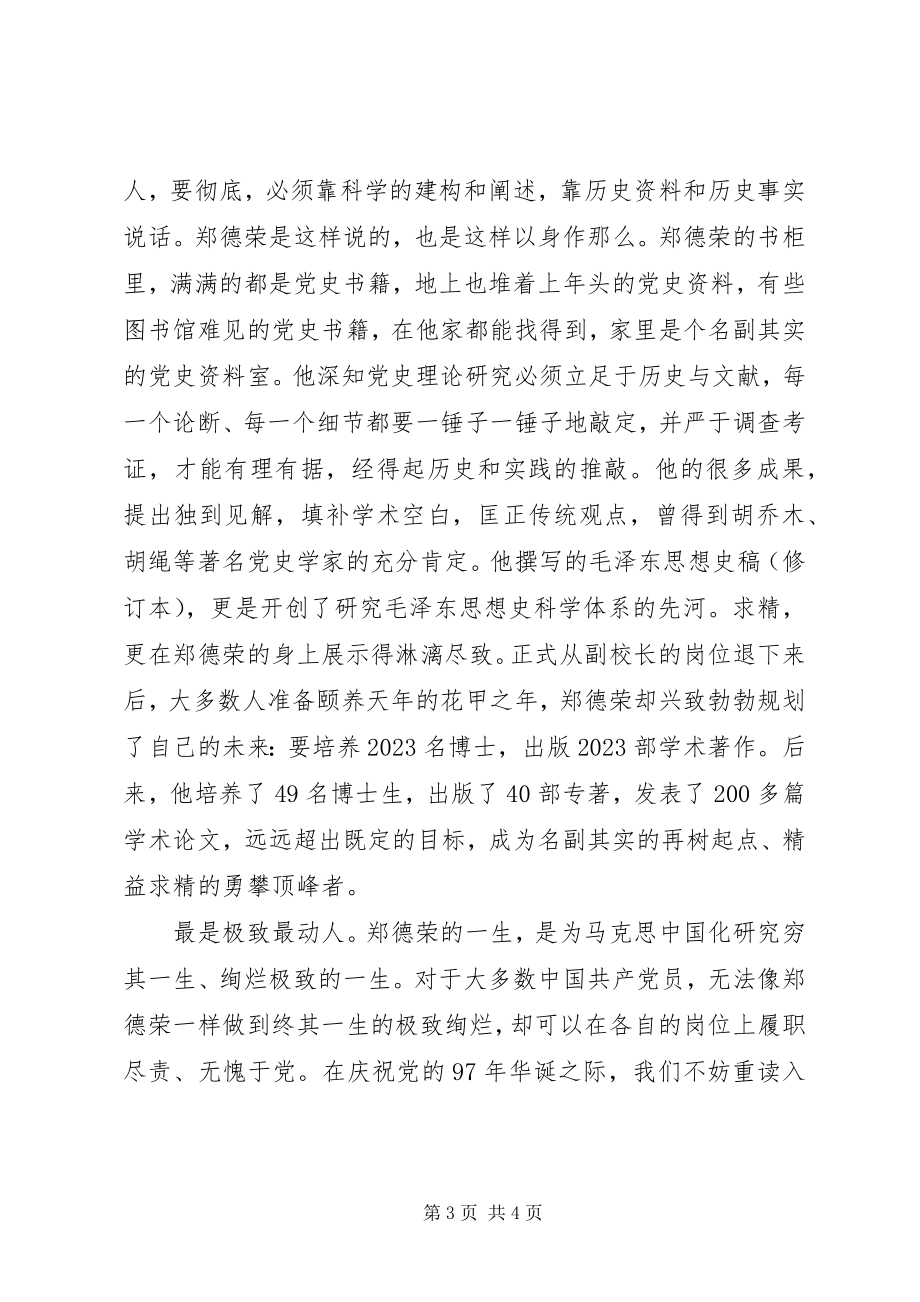 2023年乡镇街道干部学习郑德荣7名同志事迹的心得体会痴与忠的力量.docx_第3页