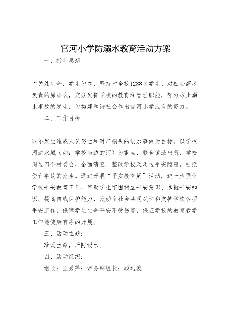 2023年官河小学防溺水教育活动方案.doc_第1页