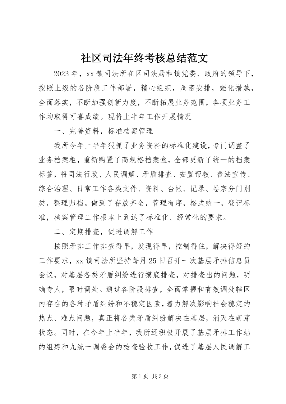 2023年社区司法年终考核总结.docx_第1页