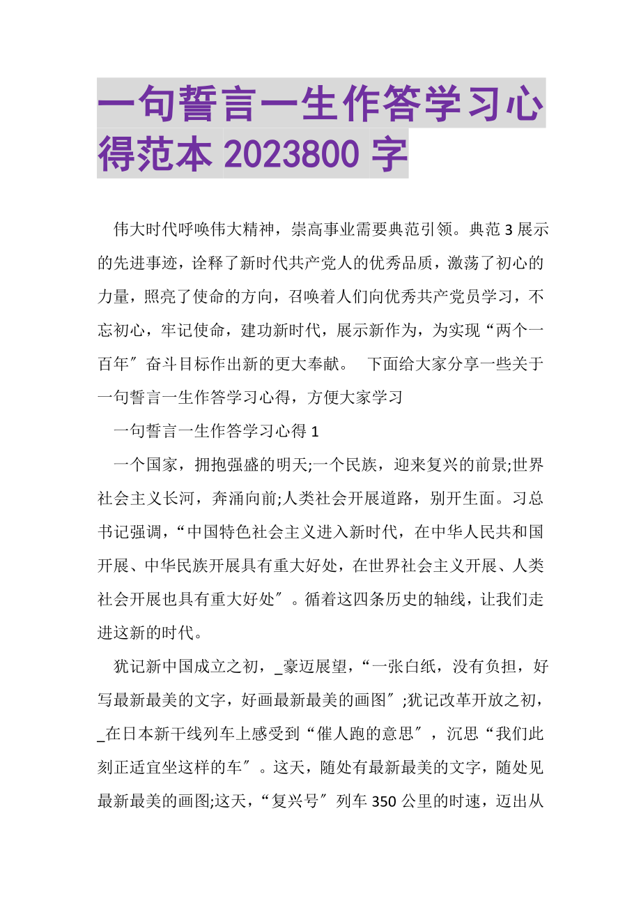 2023年一句誓言一生作答学习心得范本800字.doc_第1页