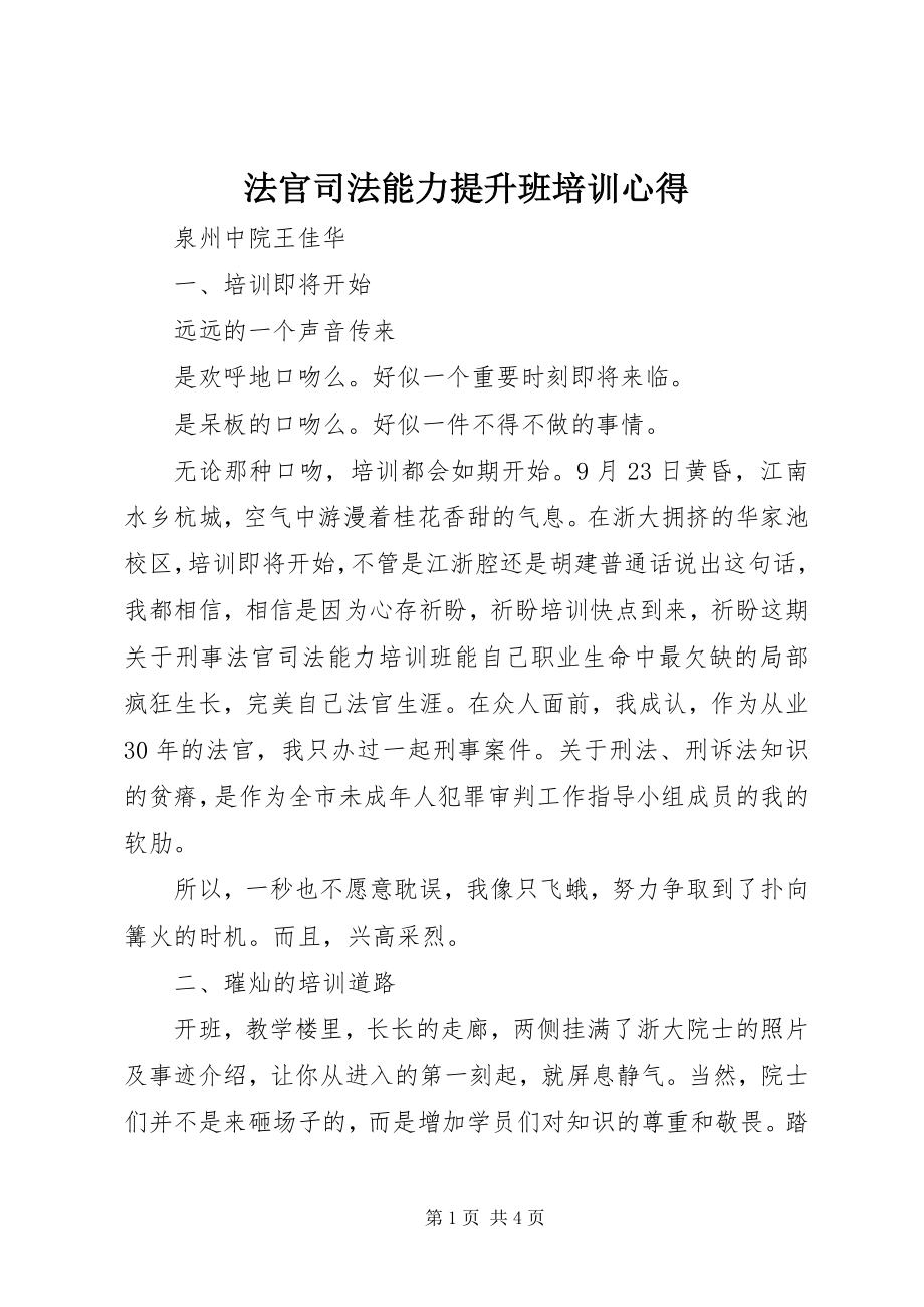 2023年法官司法能力提升班培训心得.docx_第1页