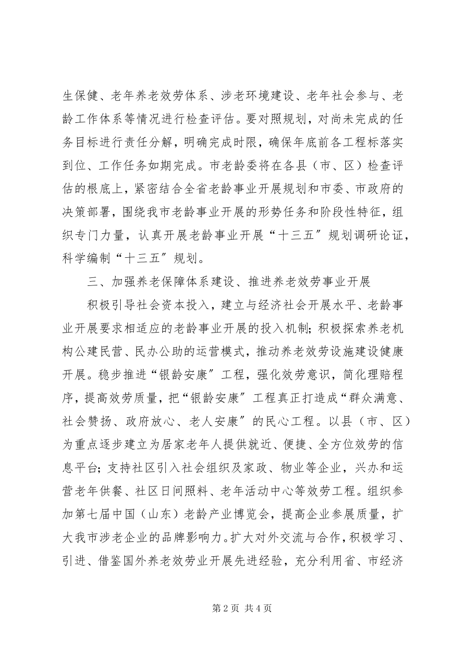 2023年市老龄办年度老龄工作要点.docx_第2页