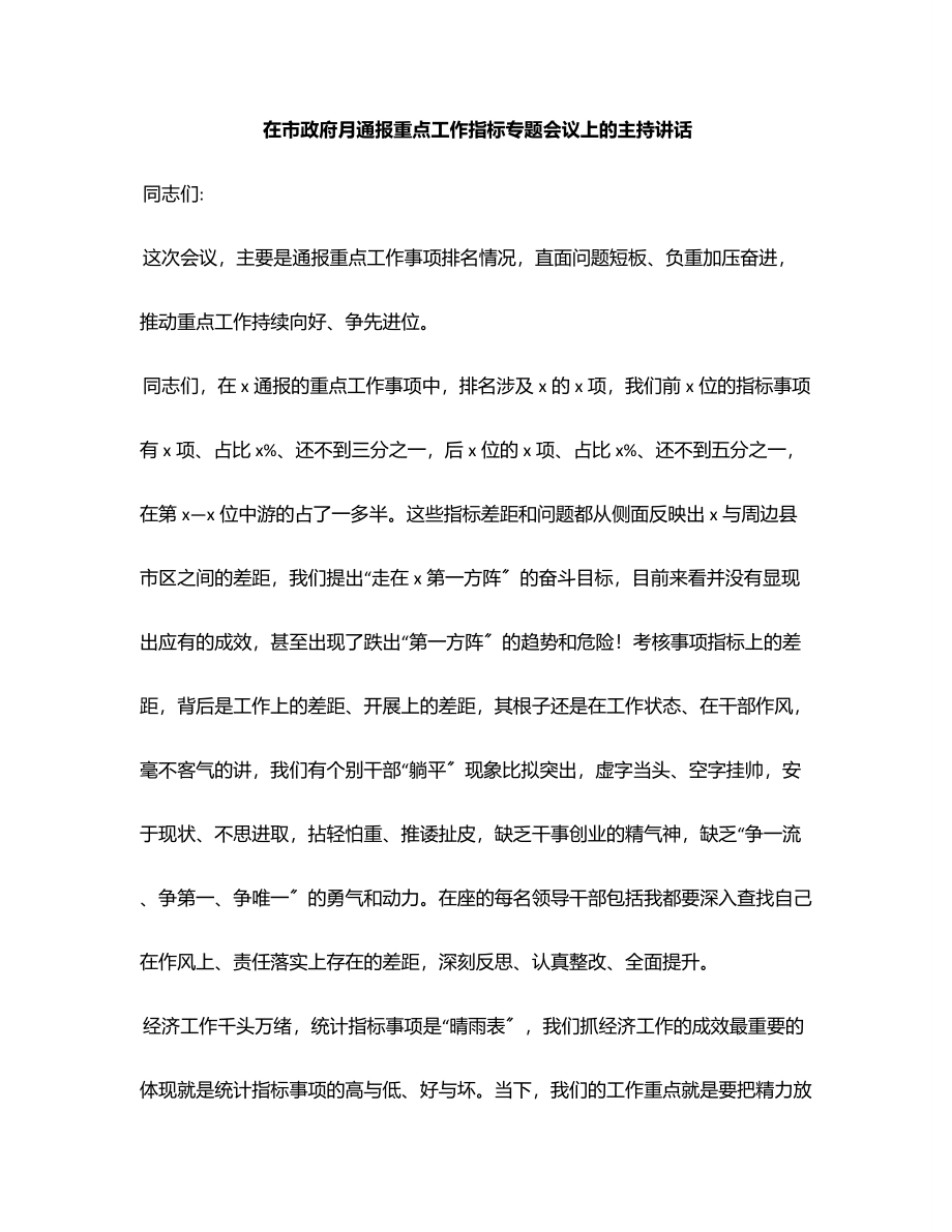 2023年在市政府月通报重点工作指标专题会议上的主持讲话范文.docx_第1页