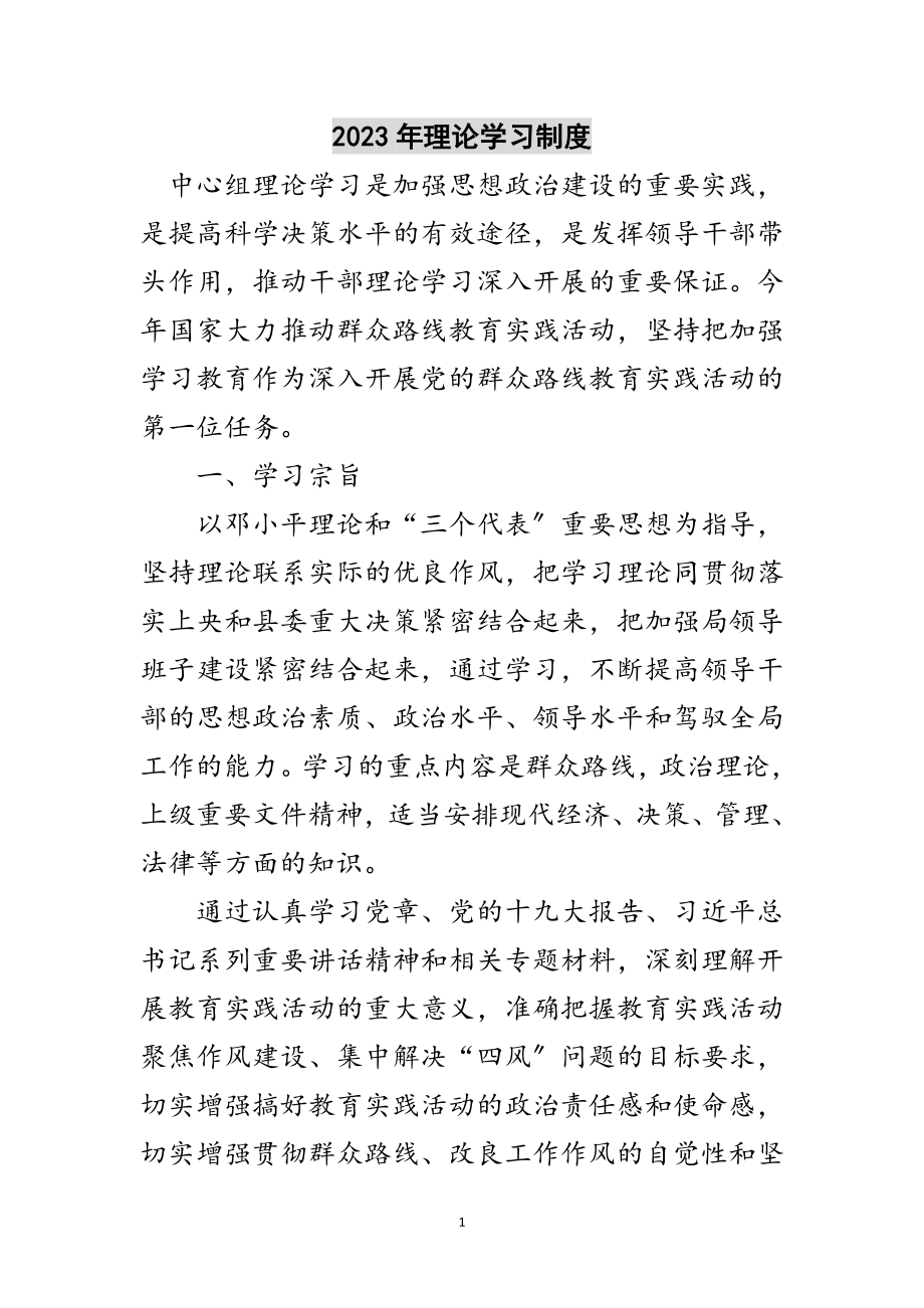 2023年年理论学习制度范文.doc_第1页