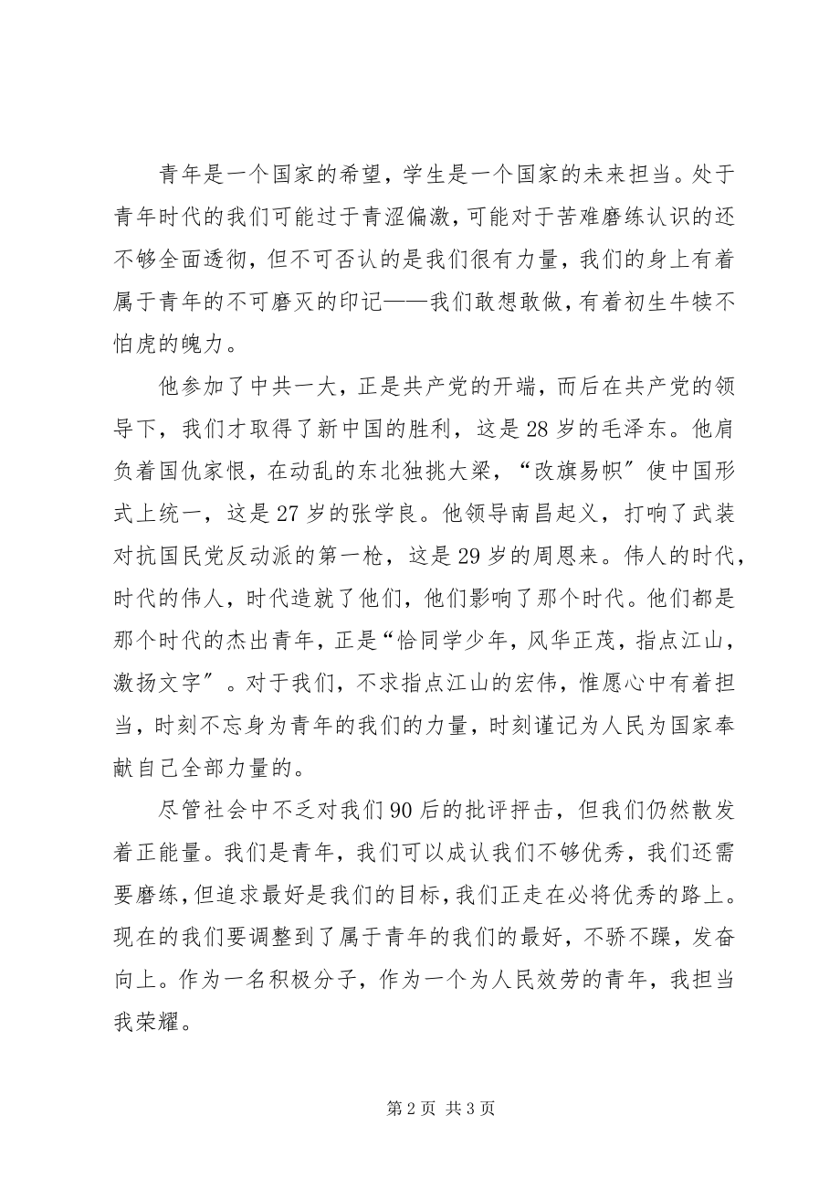 2023年纪念五四运动95周致辞.docx_第2页