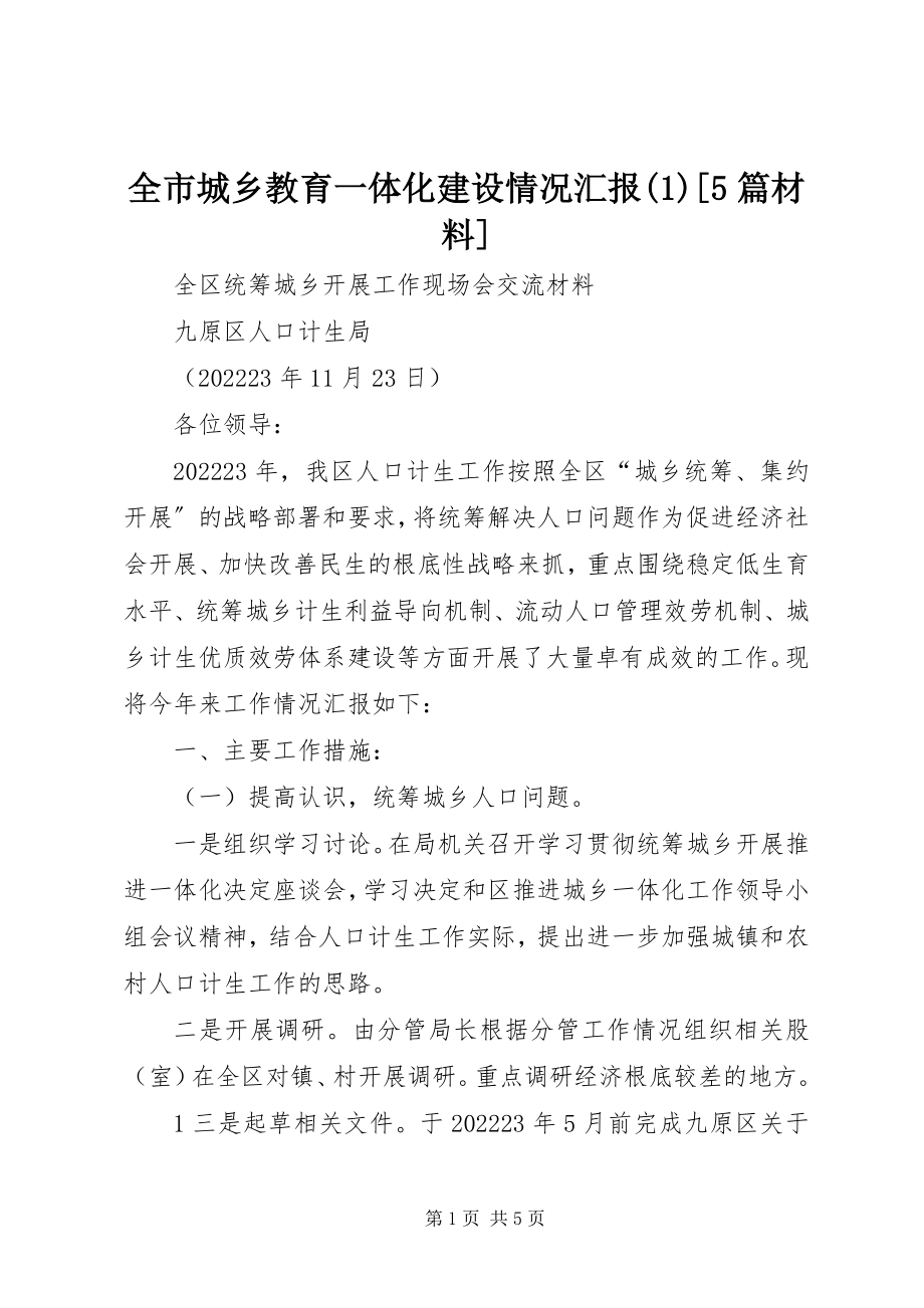 2023年全市城乡教育一体化建设情况汇报15篇材料.docx_第1页