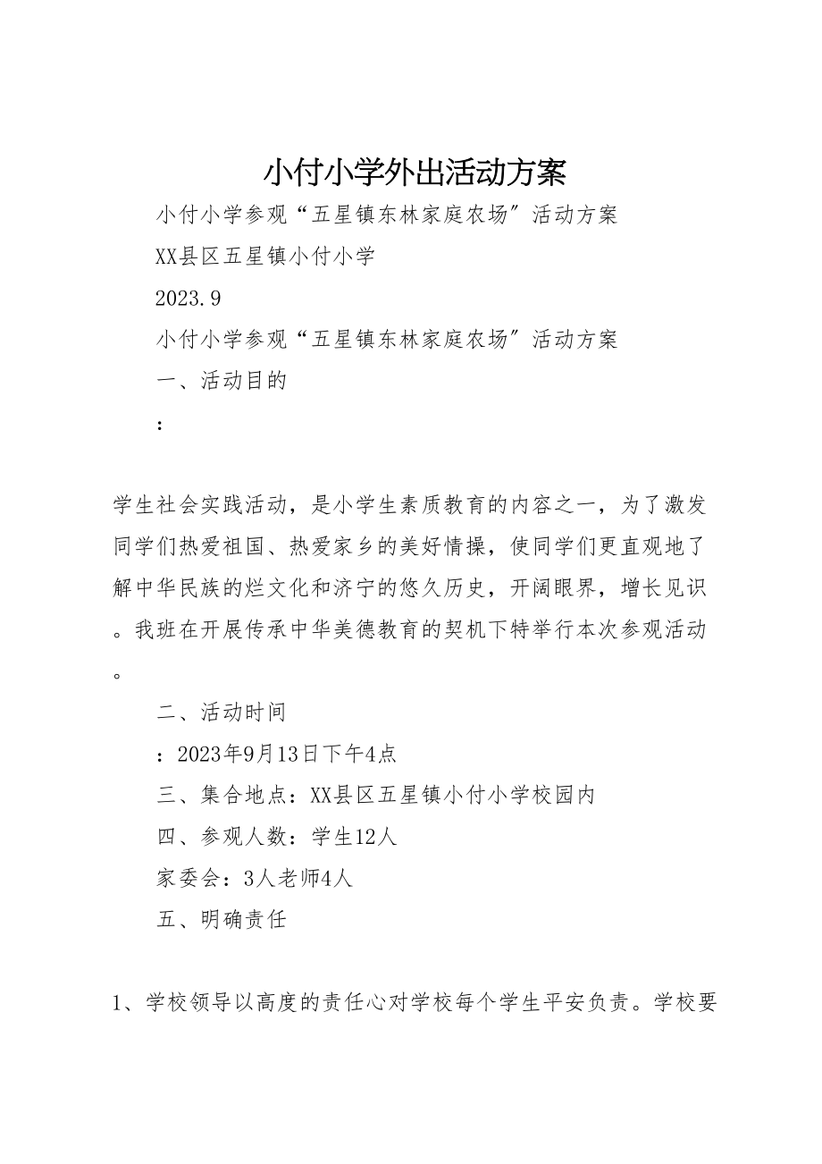 2023年小付小学外出活动方案.doc_第1页