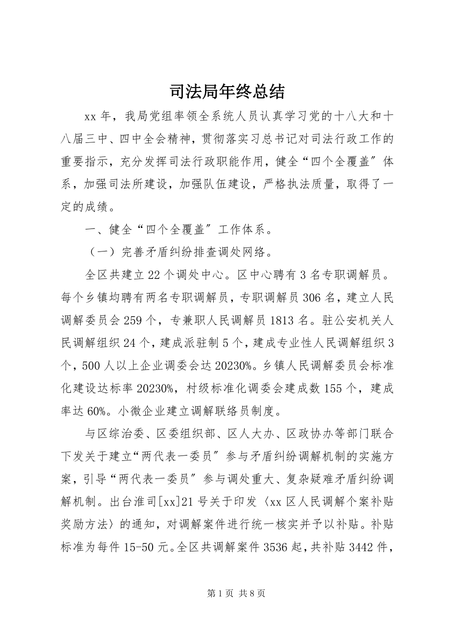 2023年司法局年终总结.docx_第1页