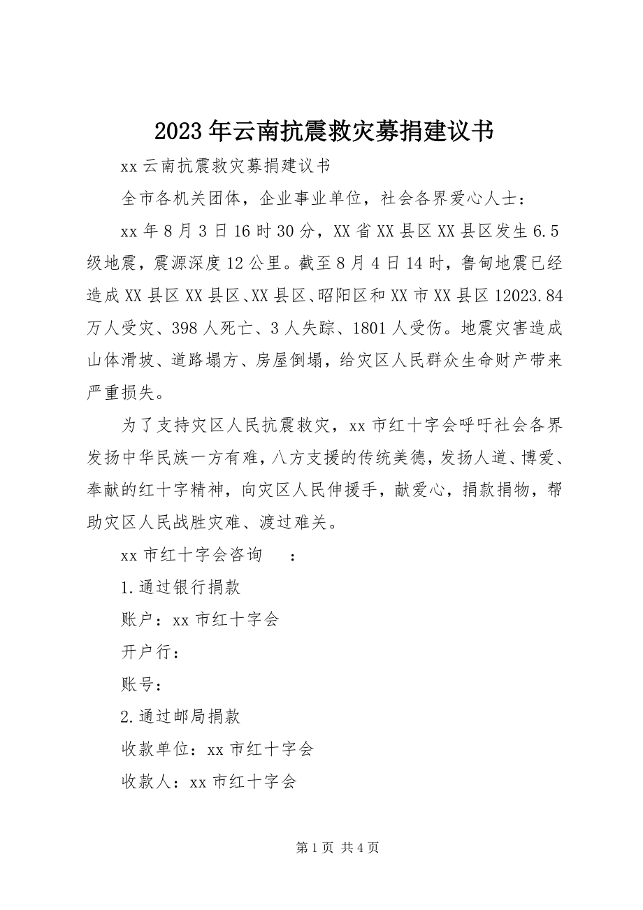 2023年云南抗震救灾募捐倡议书.docx_第1页