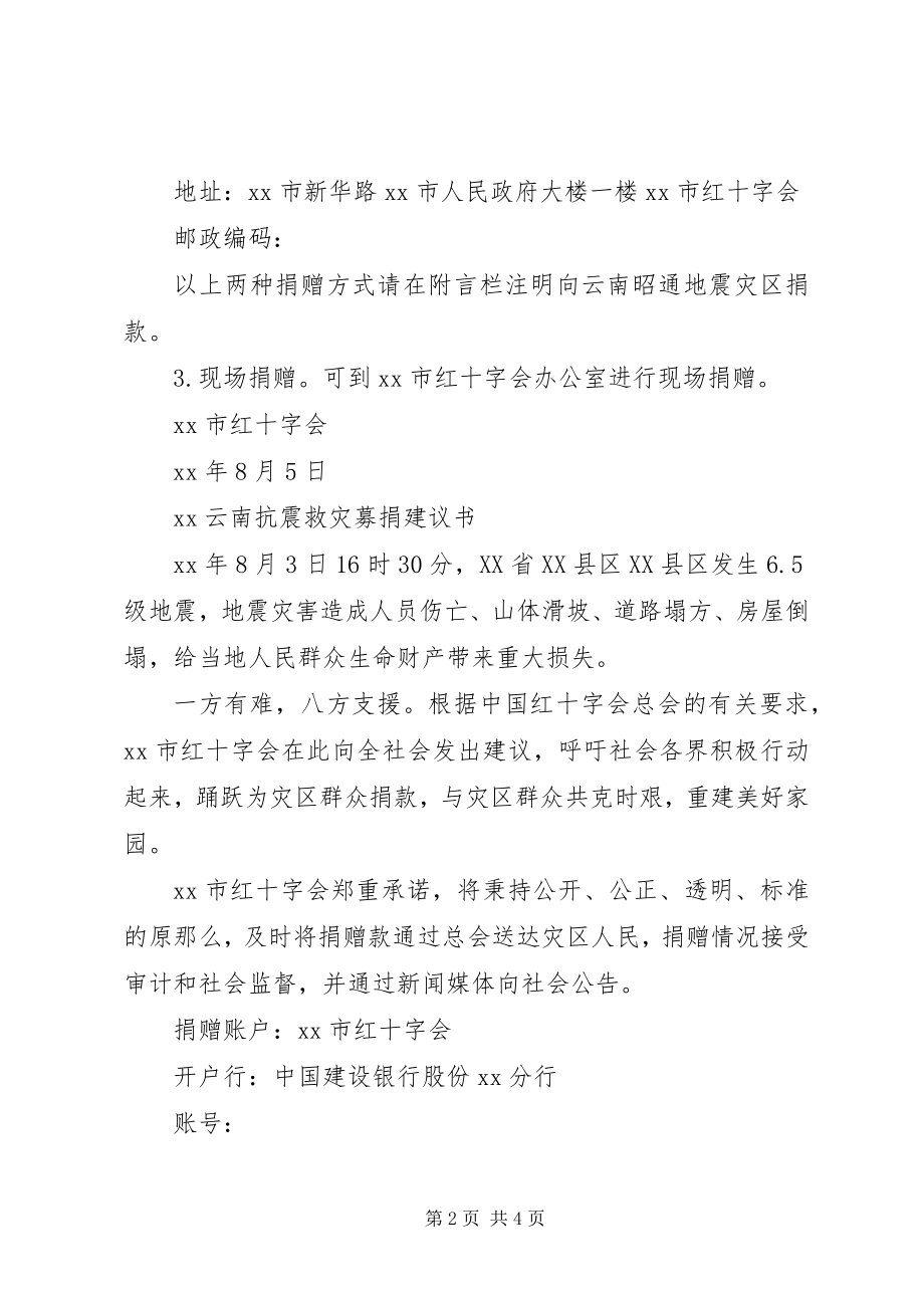 2023年云南抗震救灾募捐倡议书.docx_第2页