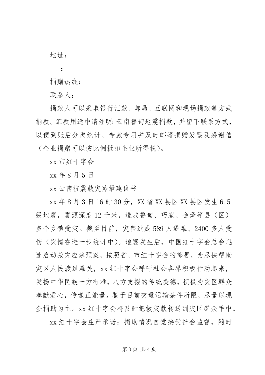 2023年云南抗震救灾募捐倡议书.docx_第3页