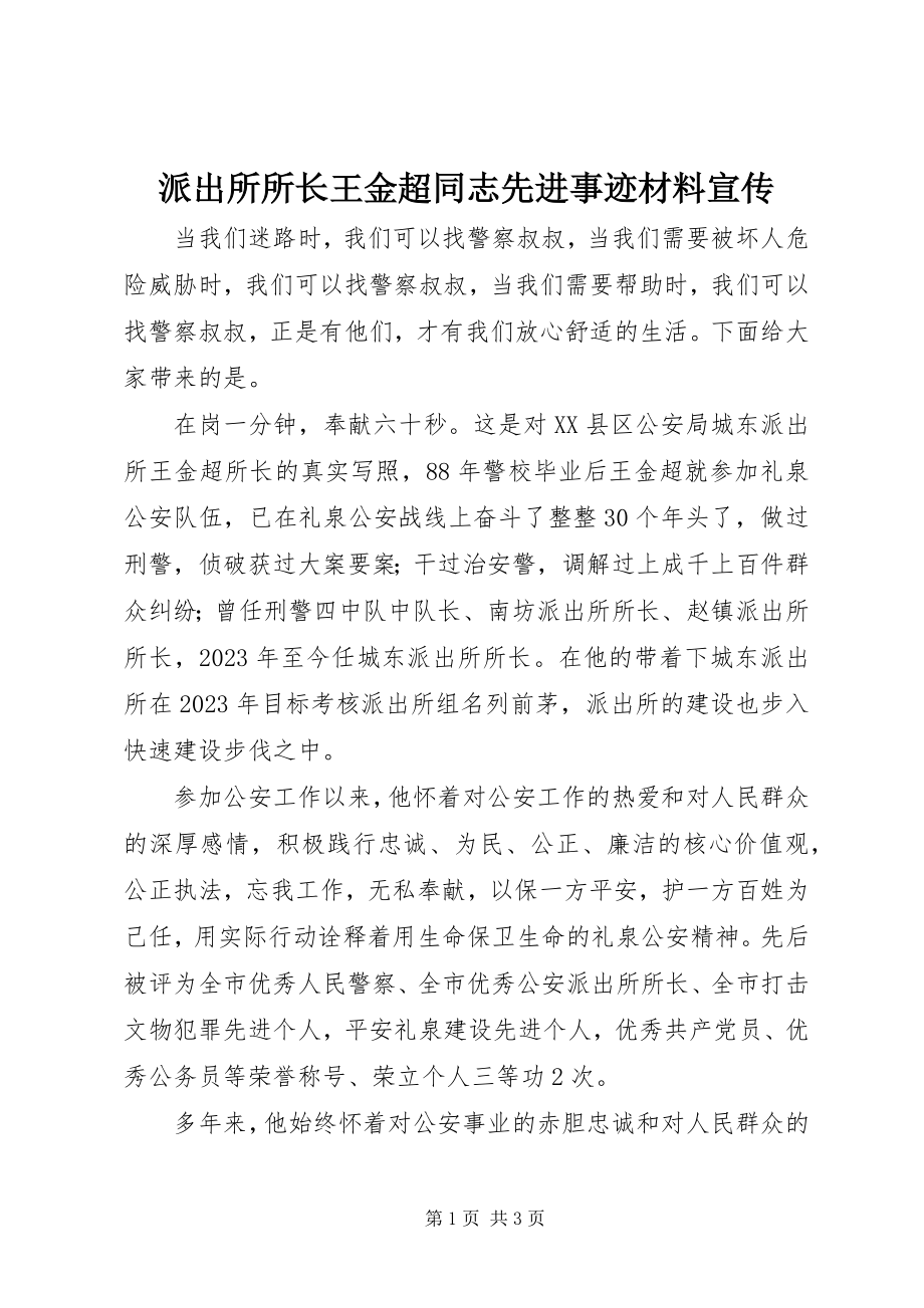 2023年派出所所长王金超同志先进事迹材料宣传.docx_第1页