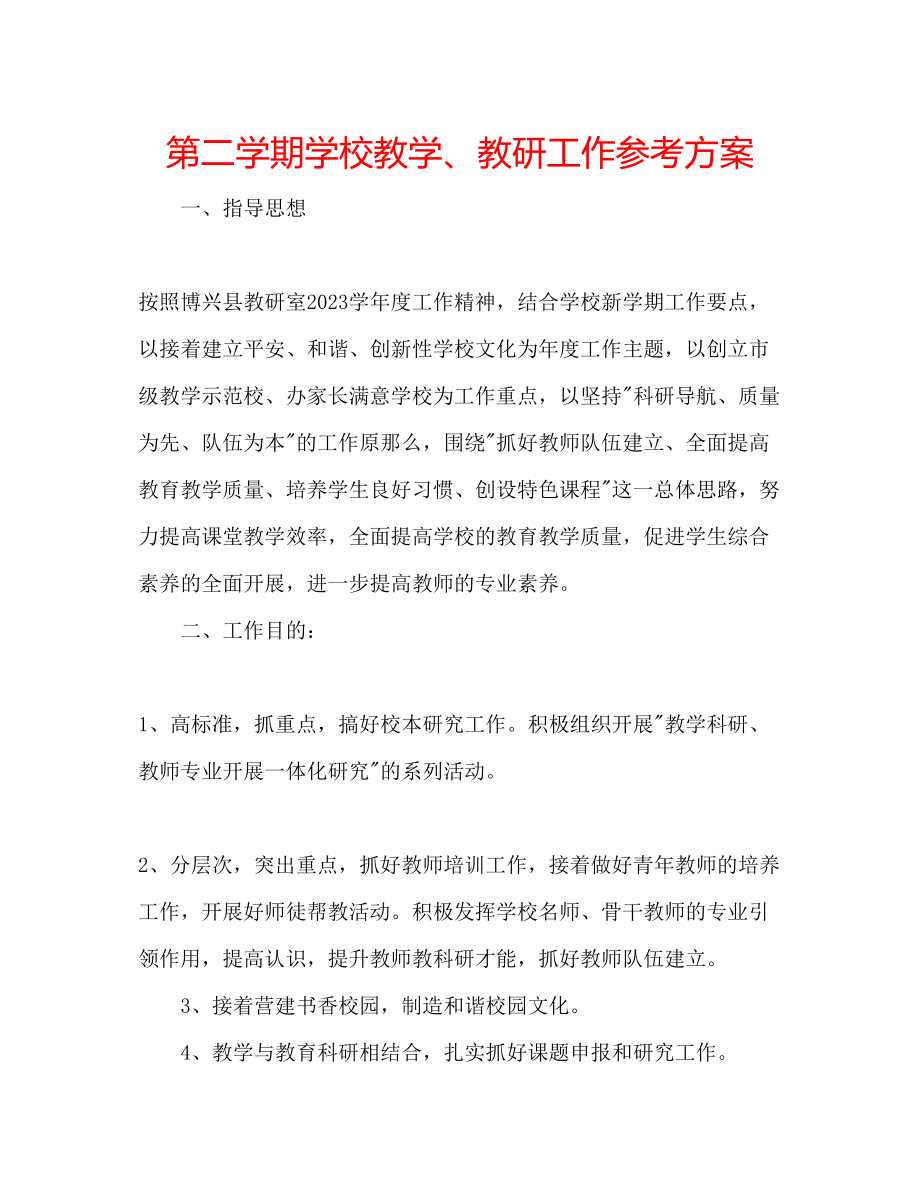 2023年第二学期学校教学教研工作计划.docx_第1页