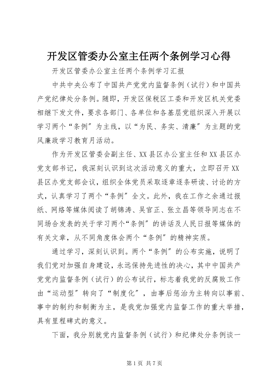 2023年开发区管委办公室主任两个条例学习心得.docx_第1页