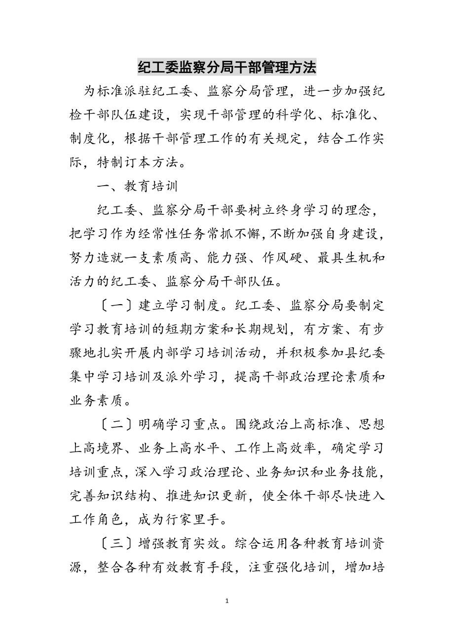 2023年纪工委监察分局干部管理办法范文.doc_第1页