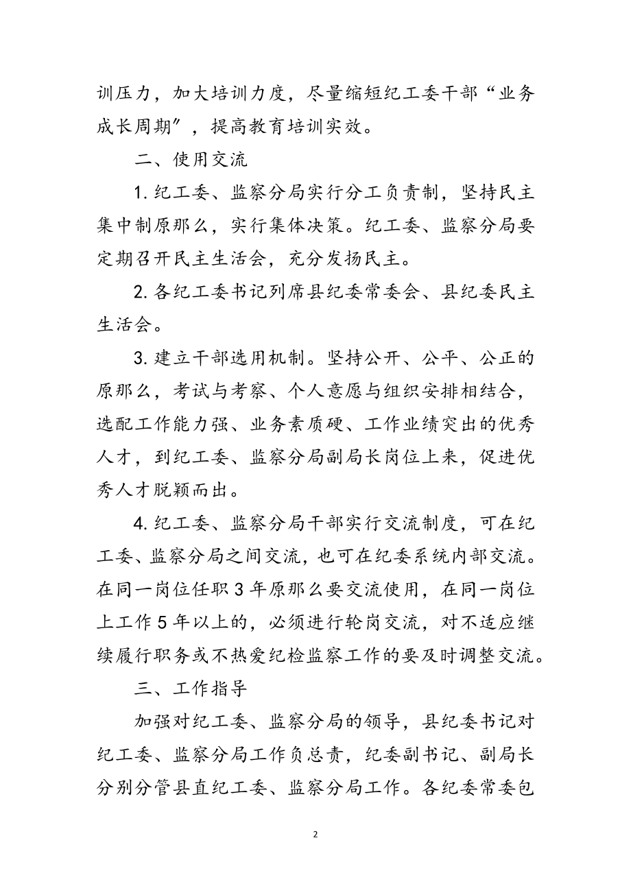 2023年纪工委监察分局干部管理办法范文.doc_第2页