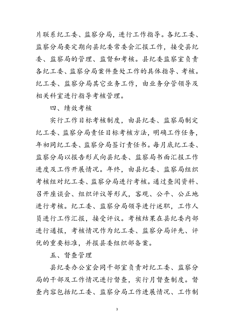 2023年纪工委监察分局干部管理办法范文.doc_第3页