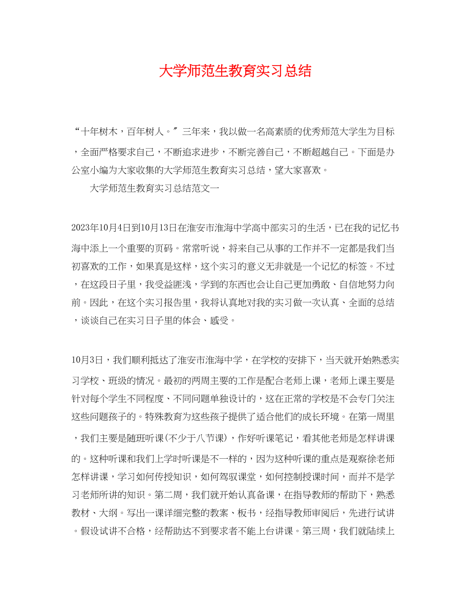 2023年大学师范生教育实习总结.docx_第1页