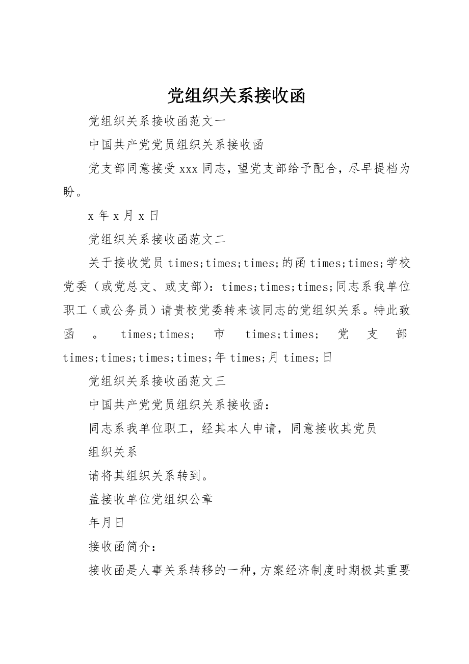 2023年党组织关系接收函.docx_第1页