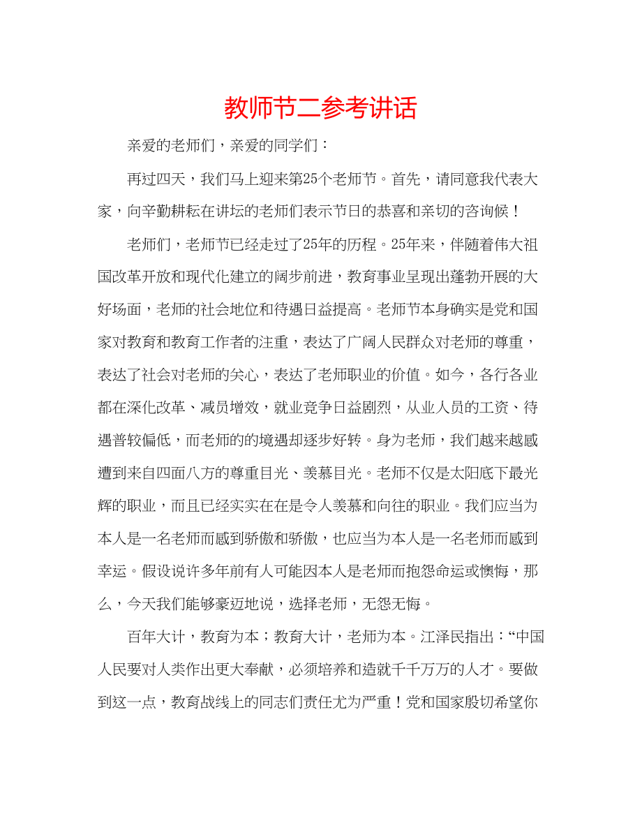 2023年教师节二.docx_第1页