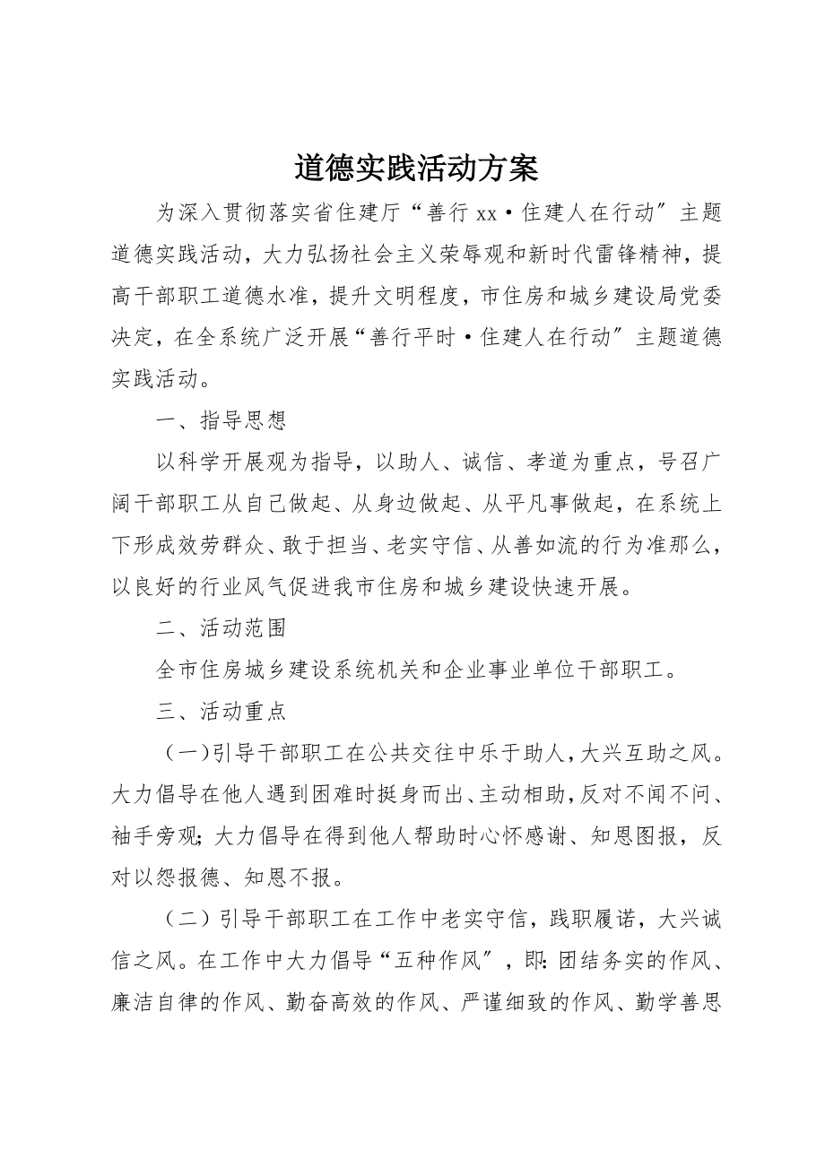 2023年道德实践活动方案新编.docx_第1页