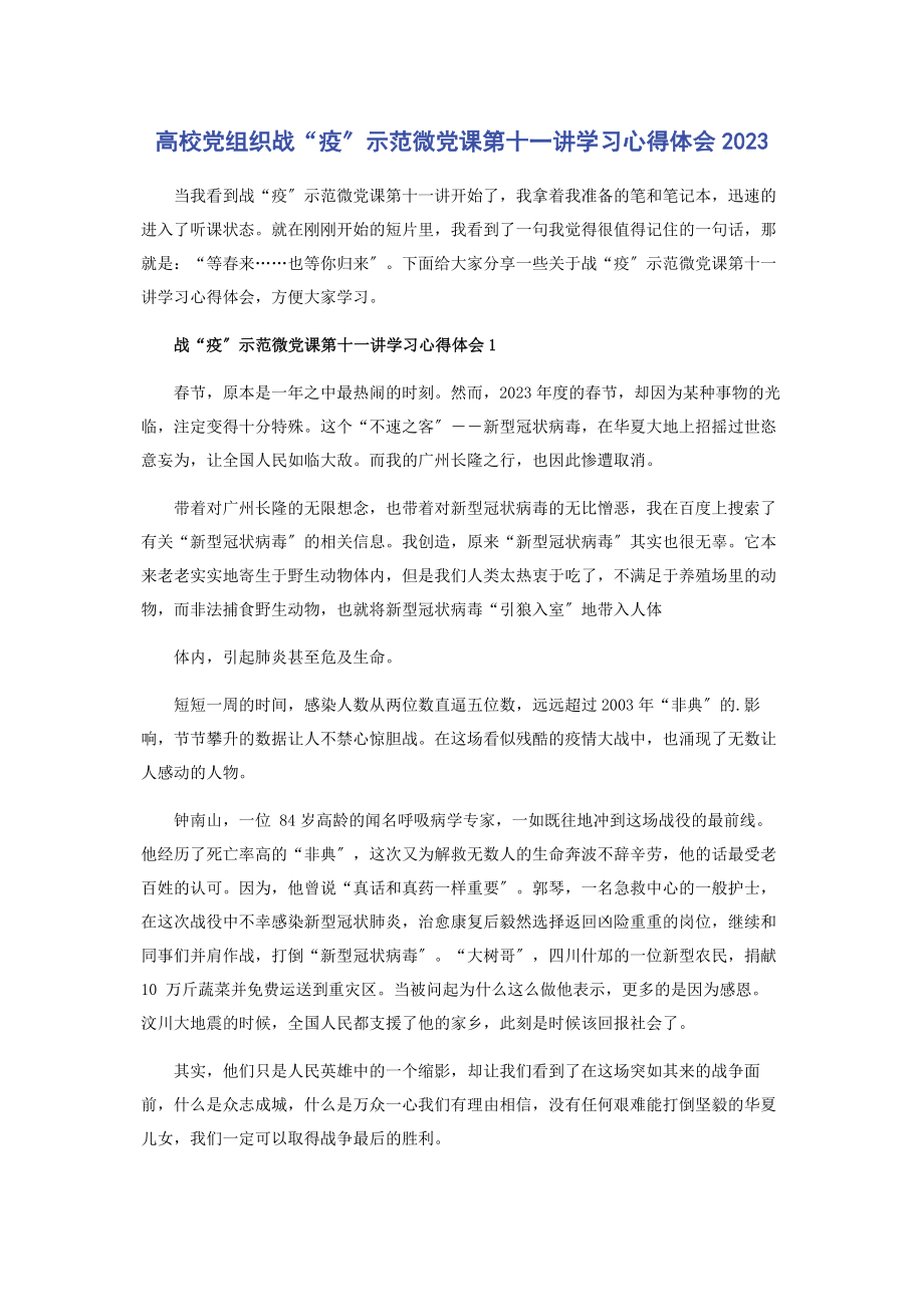 2023年高校党组织战“疫”示范微党课第十一讲学习心得体会.docx_第1页