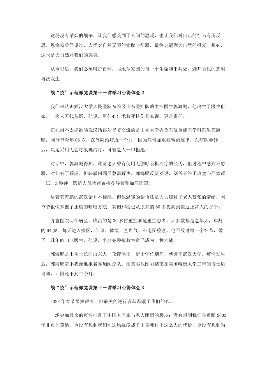 2023年高校党组织战“疫”示范微党课第十一讲学习心得体会.docx_第2页