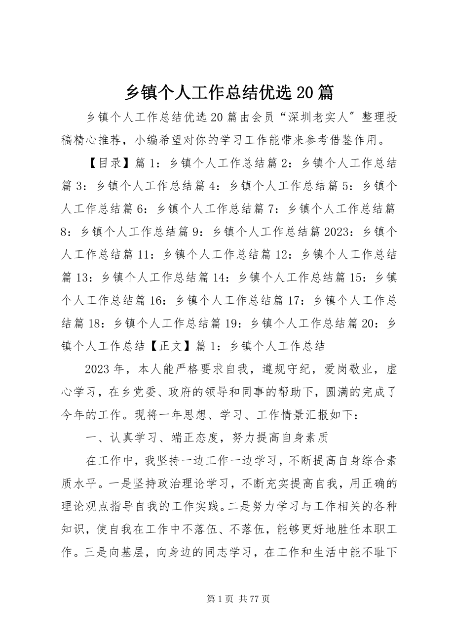 2023年乡镇个人工作总结优选20篇.docx_第1页