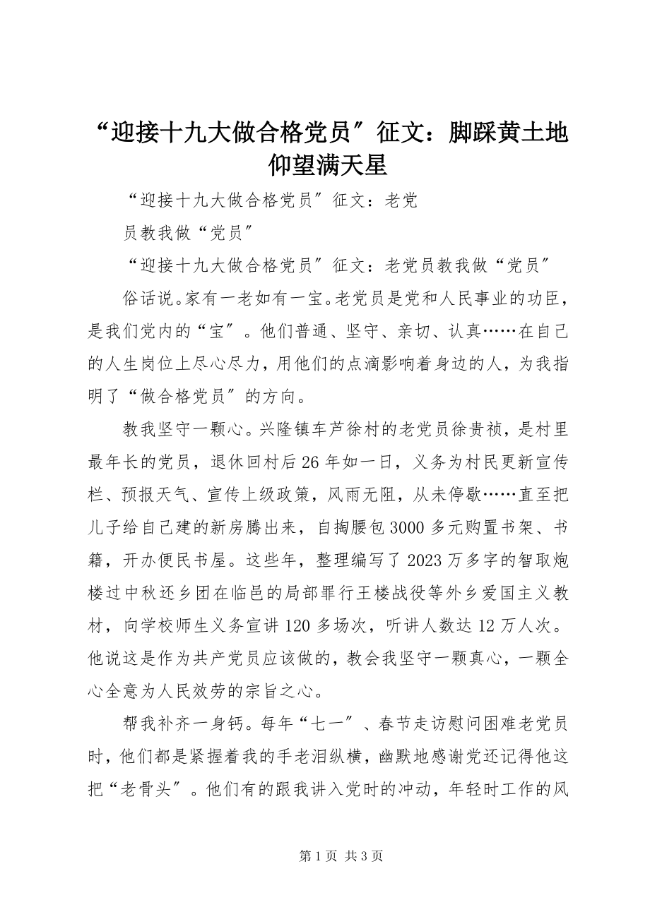 2023年“迎接十九大做合格党员”征文脚踩黄土地仰望满天星.docx_第1页