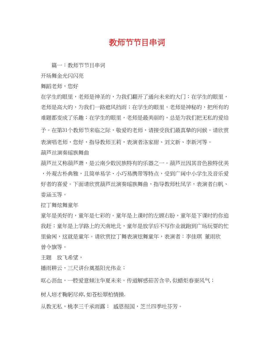 2023年教师节节目串词.docx_第1页